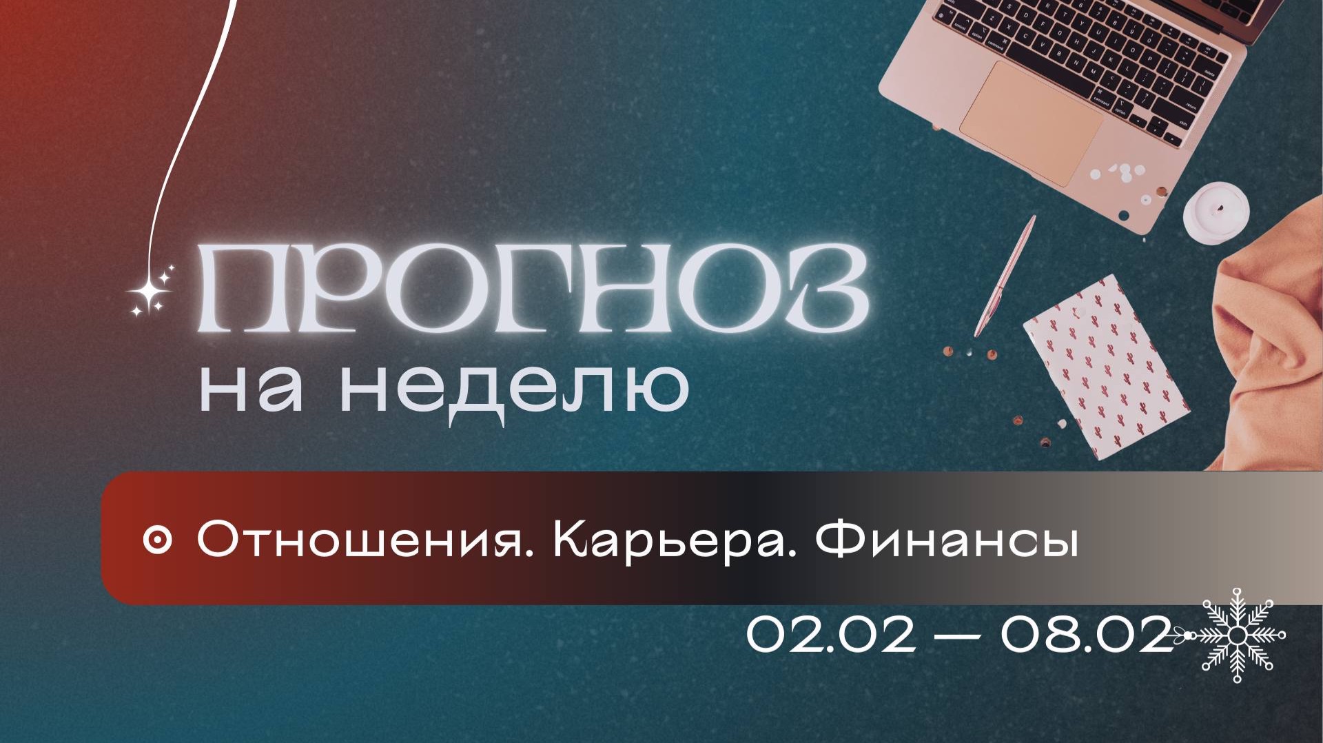 Прогноз на неделю (2-8 февраля). Расклад Таро | Анастасия MON | Школа "Сила Таро" смотреть онлайн