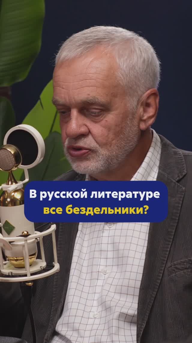 АЛЕКСЕЙ ВАРЛАМОВ про бездельников в русской литературе