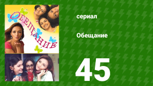 Обещание 45 серия (сериал, 2006)