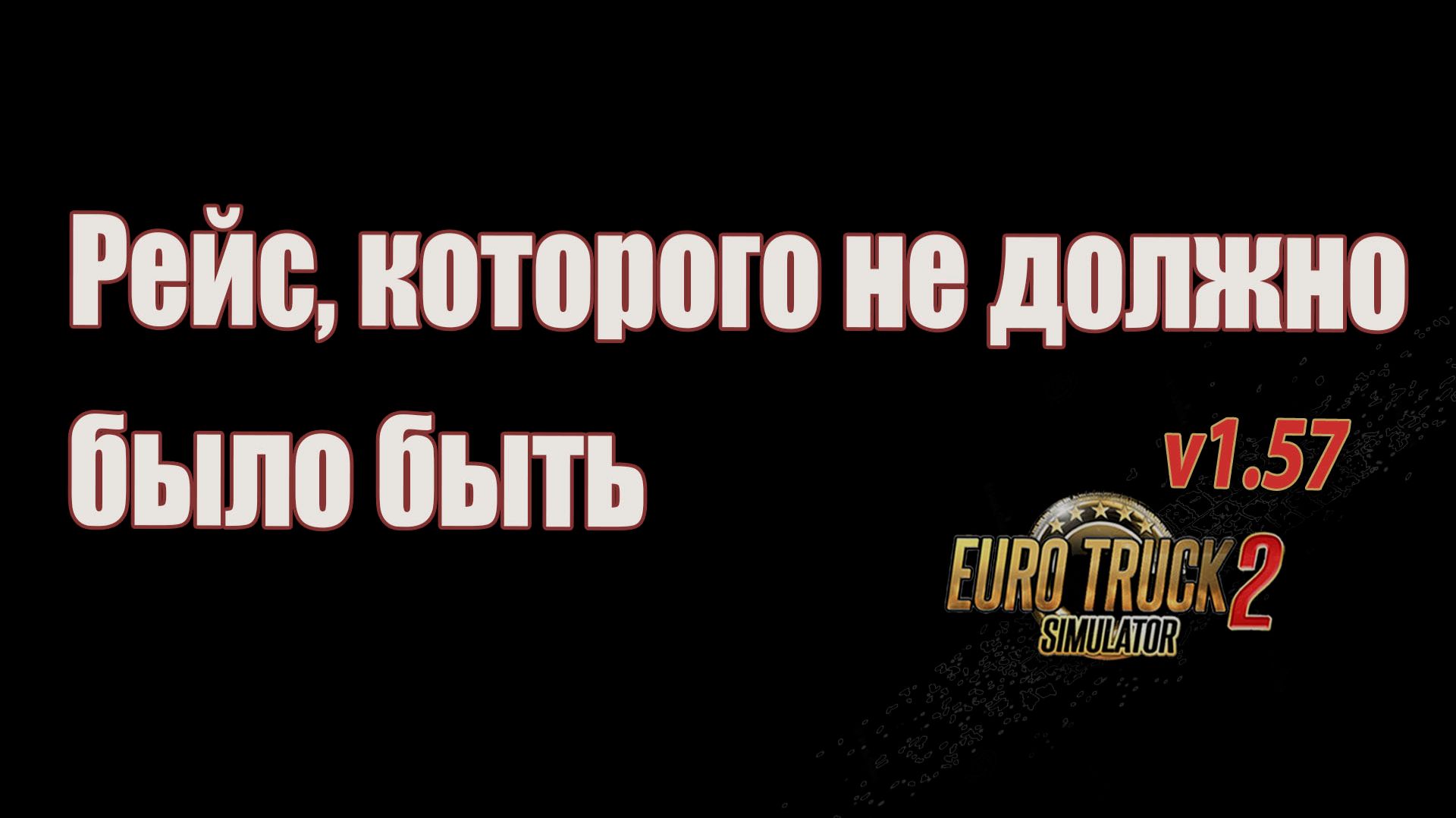 Рейс, которого не должно было быть. ETS2 1.57 смотреть онлайн