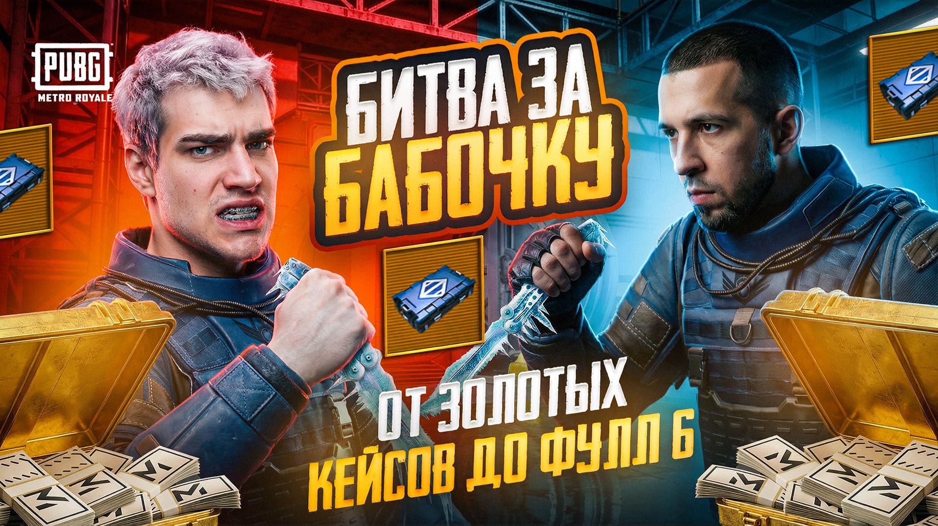 РАЗОБЛАЧЕНИЕ ZERBINA!🌟DUSHNILA vs ZERBIN 🚀 БИТВА ЗА ЗОЛОТУЮ БАБОЧКУ!!🔥ОТ ЗОЛОТЫХ КЕЙСОВ ДО ФУЛЛ 6 смотреть онлайн