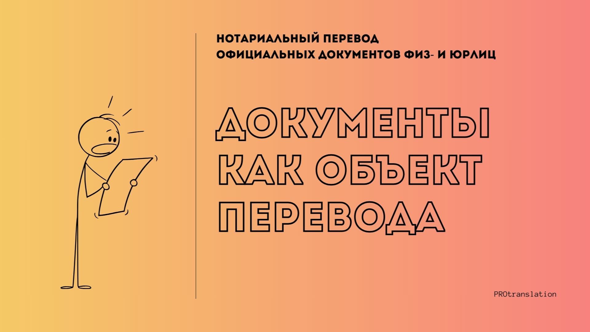 2. Документы как объект перевода 2. Документы как объект перевода