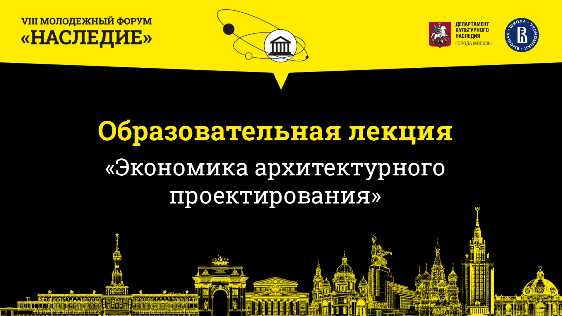 Лекционный день в МГСУ. Экономика архитектурного проектирования