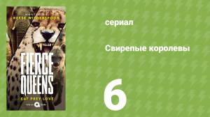 Свирепые королевы 6 серия (документальный сериал, 2020)