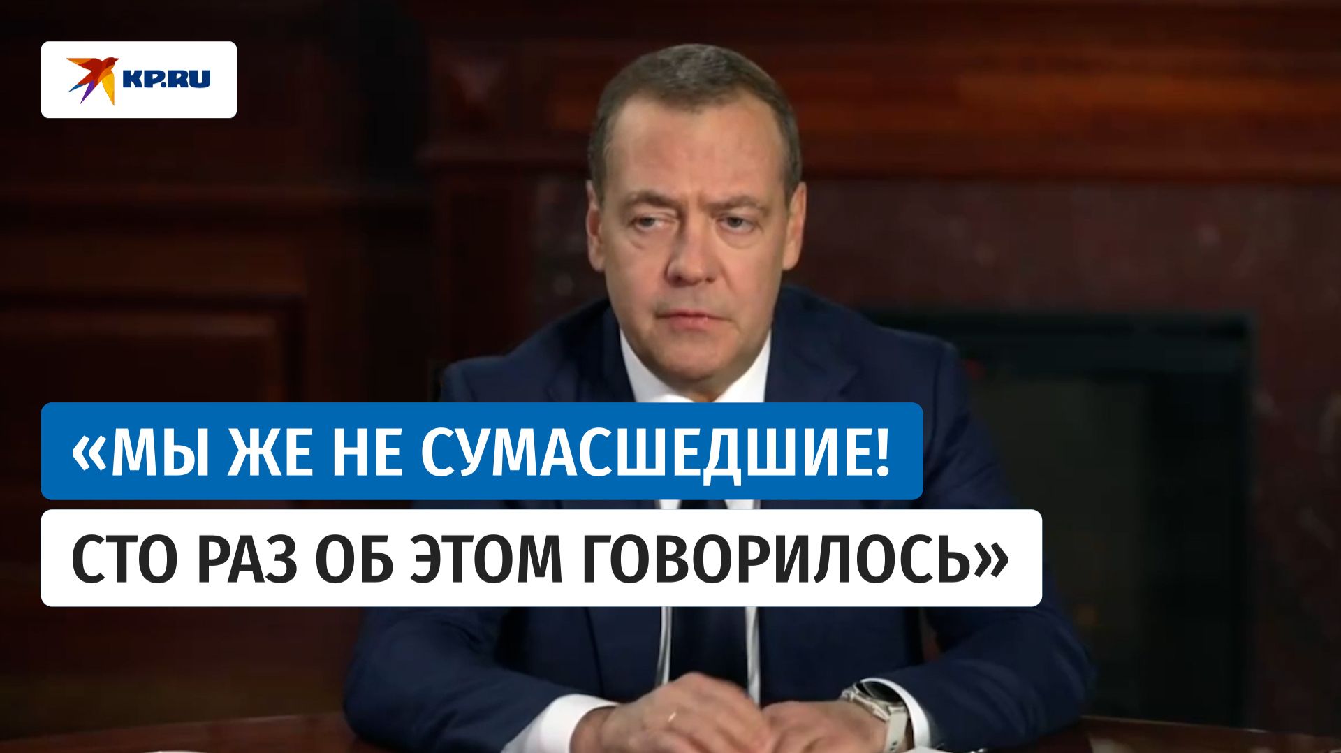 Медведев заявил, что Россия не заинтересована в разжигании глобального конфликта смотреть онлайн