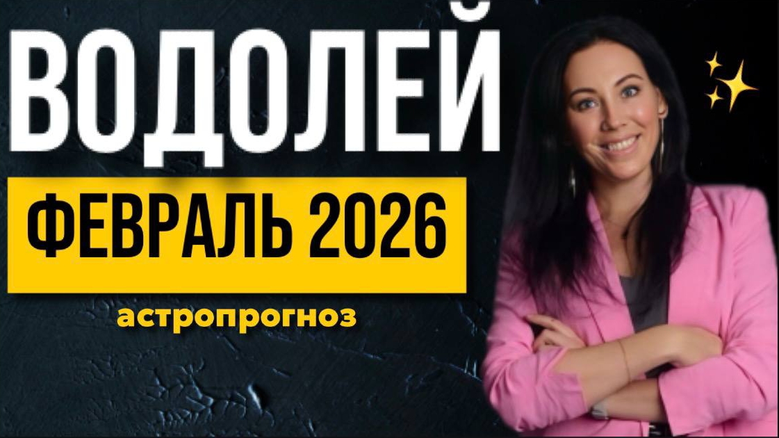 ВОДОЛЕЙ: астропрогноз февраль 2026