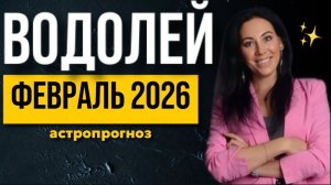 ВОДОЛЕЙ: астропрогноз февраль 2026
