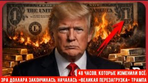 48 часов, которые изменили всё: эра доллара закончилась, началась «Великая перезагрузка» Трампа.