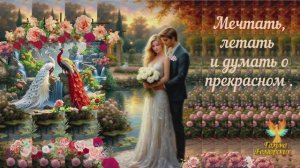 МЕЧТАТЬ, ЛЕТАТЬ И ДУМАТЬ О ПРЕКРАСНОМ ...