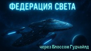 Федерация Света через Блоссом Гудчайлд
