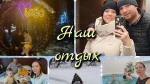 🌼Это были классные выходные/Семейный отдых🌼