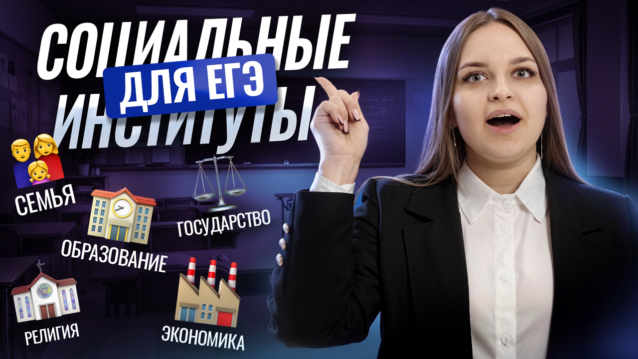 Социальные институты: теория и практика для ЕГЭ по обществознанию | Умскул смотреть онлайн