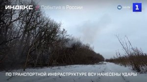 По транспортной инфраструктуре ВСУ нанесены удары