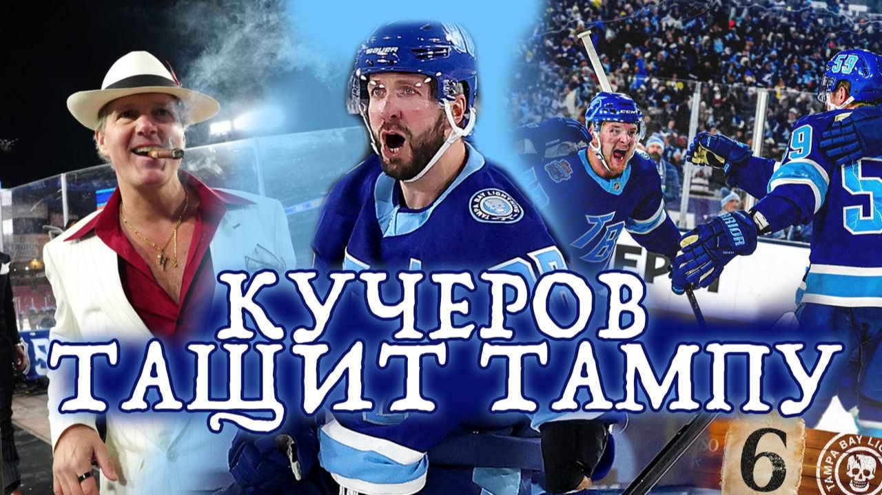 Тампа — Бостон, как прошла стадионная серия НХЛ!