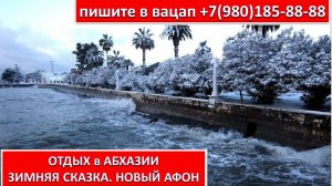 ОТДЫХ в АБХАЗИИ. ЗИМНЯЯ СКАЗКА. НОВЫЙ АФОН
