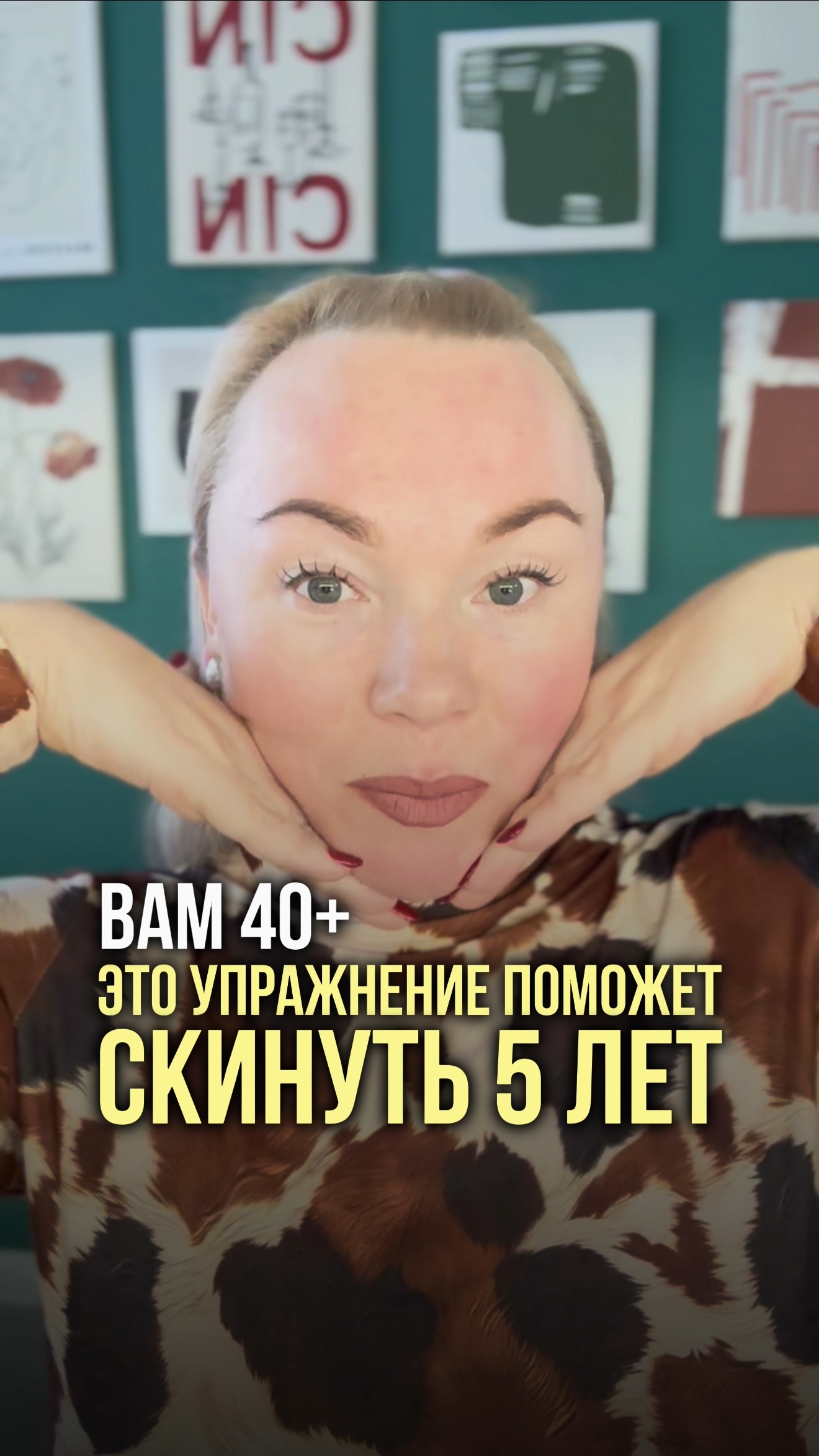 Вам 40+  Это упражнение поможет скинуть 5 лет