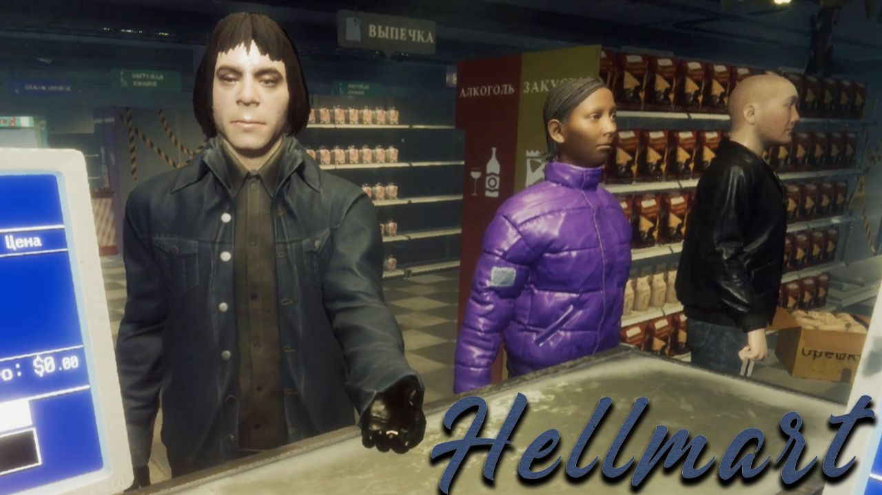 ВЫИГРАЛ ЖИЗНЬ У АНТОНА ЧИГУРА ► HELLMART ► ПРОХОЖДЕНИЕ (3)