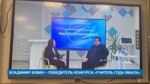 ВЛАДИМИР БОВИН – ПОБЕДИТЕЛЬ КОНКУРСА «УЧИТЕЛЬ ГОДА ЯМАЛА»