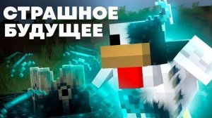 Какое будущее у Мира Майнкрафта