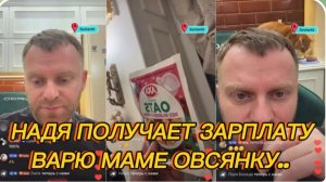 САМВЕЛ АДАМЯН, НАДЯ ПОЛУЧАЕТ ЗАРПЛАТУ, ВАРЮ МАМЕ ОВСЯНКУ..