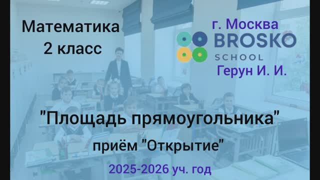 Площадь прямоугольника открытие нового знания матем. 2 кл.