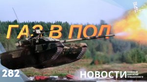 Российские танки станут быстрее с новой системой. Другие новости