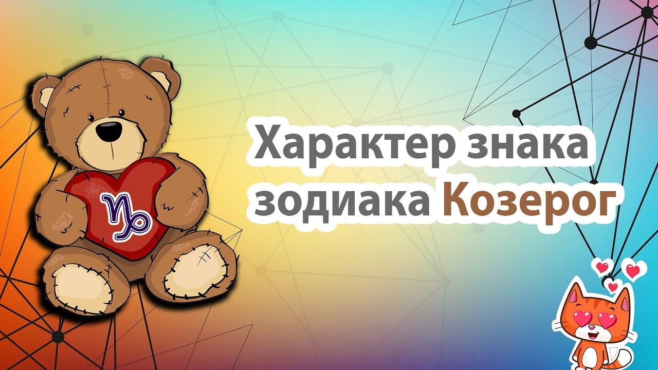 Характер Козерога. Плюсы и минусы Козерога