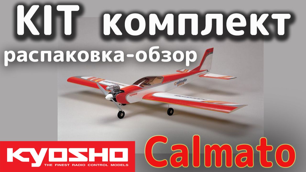 Распаковка- ОБЗОР KIT комплекта авиамодели Kyosho Calmato 40 Sports