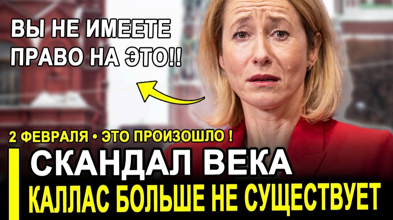 Три сверхдержавы в ШОКЕ!Каллас совершила НЕПРОСТИТЕЛЬНОЕ Кремль РАЗМАЗАЛ чиновницу ЕС. смотреть онлайн