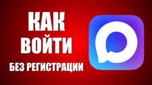 Как войти в макс без регистрации