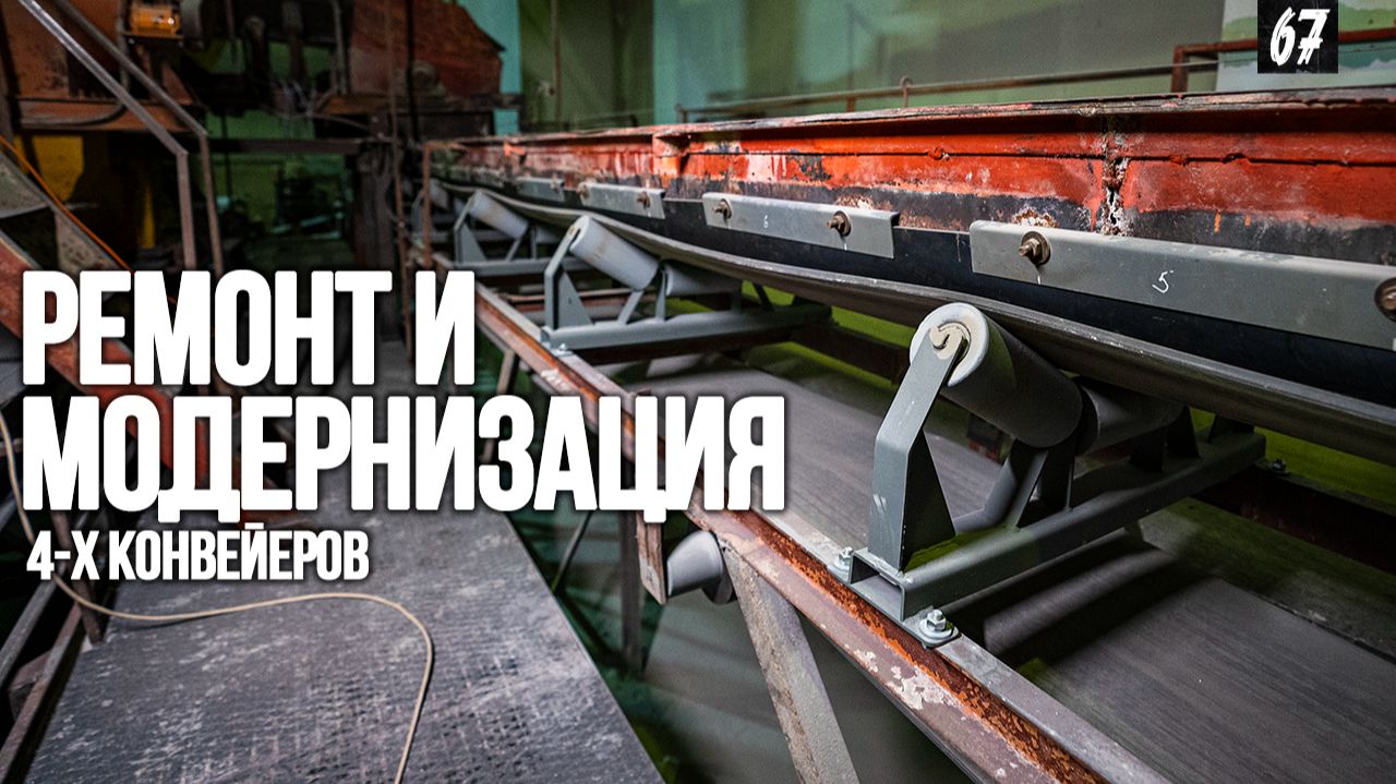 Произвели ремонт и модернизацию четырех ленточных конвейеров. Конвейерное оборудования. смотреть онлайн