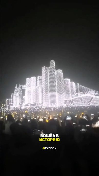 Самое захватывающее дрон-шоу в мире. ✨ смотреть онлайн