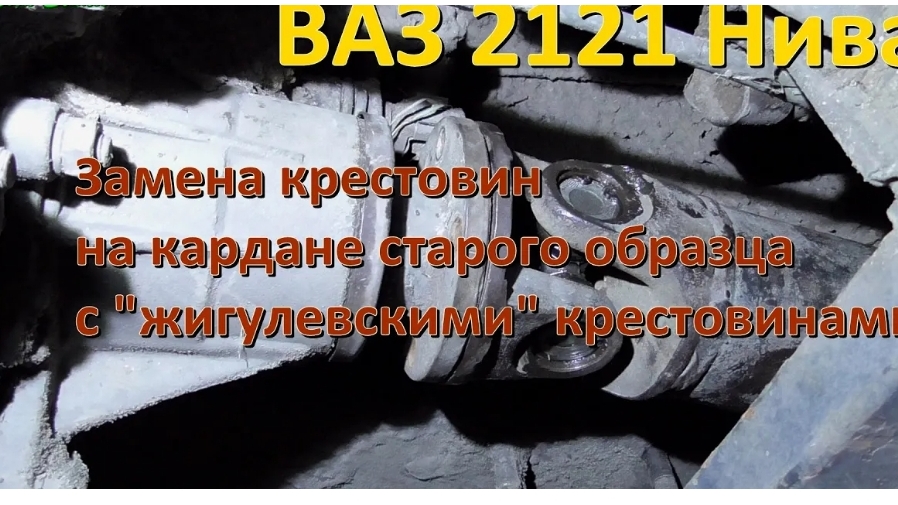 ВАЗ 2121 Нива: замена крестовин на кардане старого образца с жигулевскими крестовинами смотреть онлайн