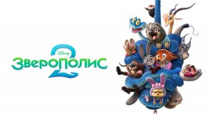 Зверополис 2 (2025) | Zootopia 2