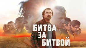 Битва за битвой / One Battle After Another (2025) / Русская озвучка