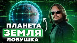 Нас обманом затянули в матрицу! Выйти почти невозможно