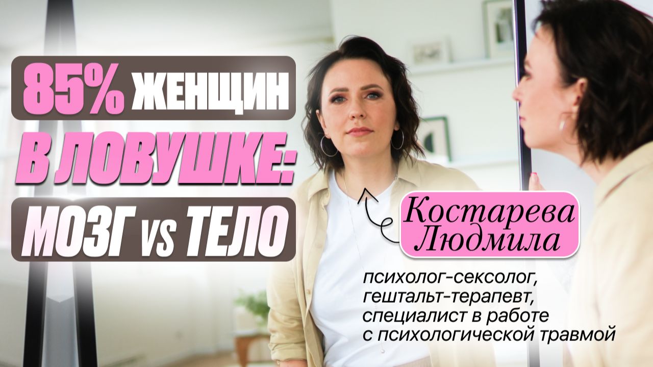 85% женщин в ловушке: мозг vs тело
