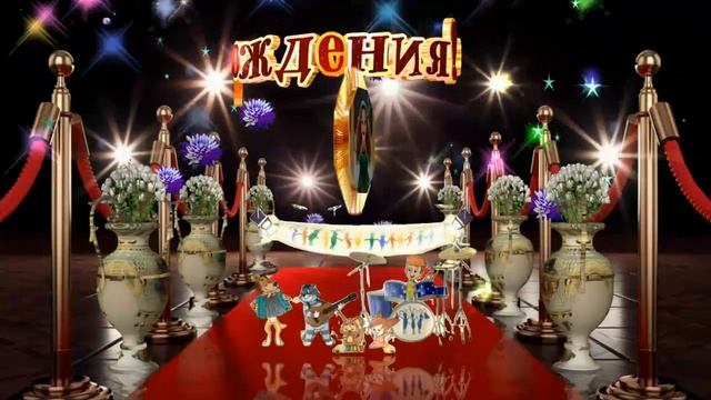 С Днём рождения! Супер Поздравления! смотреть онлайн