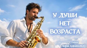 У ДУШИ НЕТ ВОЗРАСТА, монтаж Екатерины Самойленко