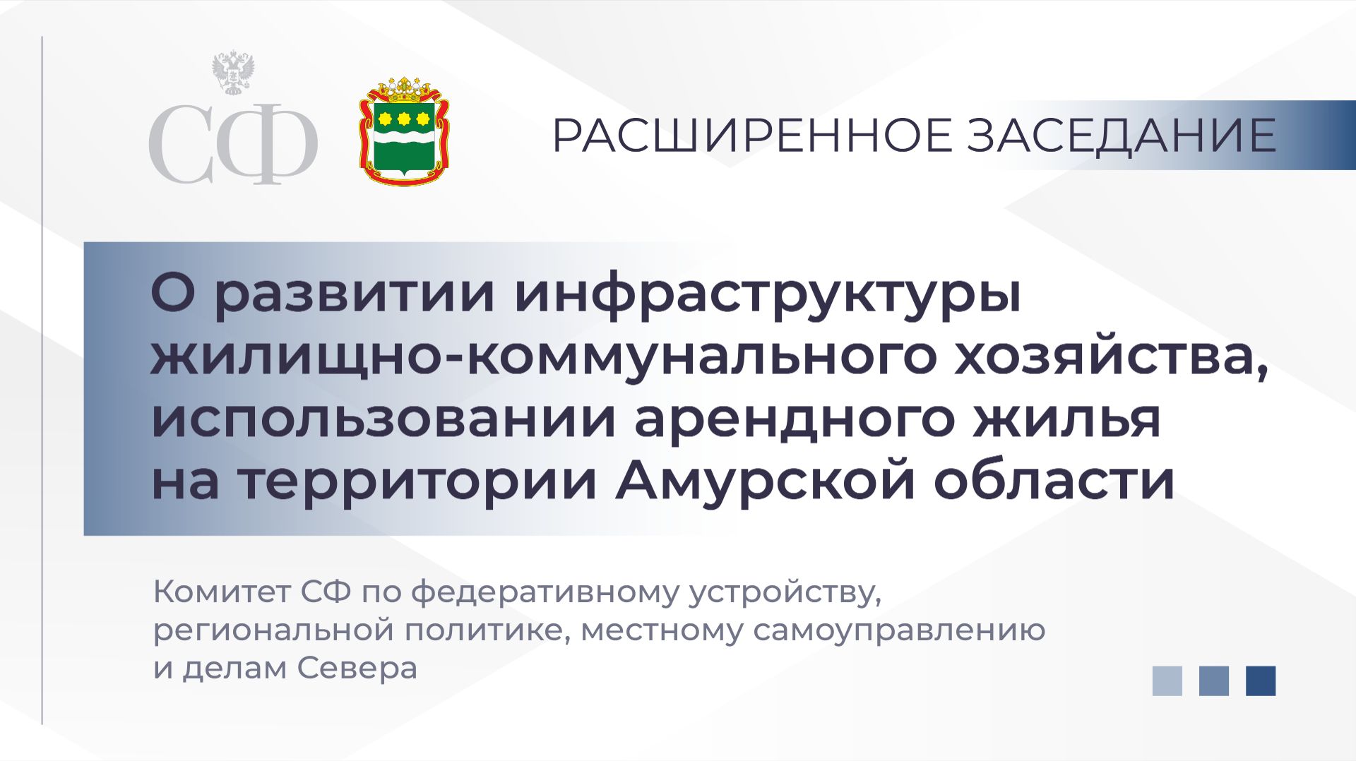 Расширенное заседание Комитета СФ по федеративному устройству, региональной политике, местному самоу смотреть онлайн