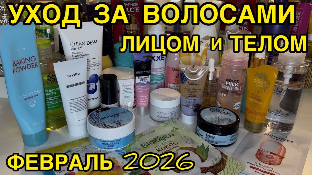 💥❤ УХОДОВАЯ КОСМЕТИЧКА ДЛЯ ВОЛОС ТЕЛА ЛИЦА / КОСМЕТИЧКА ФЕВРАЛЬ 2026 / РАСХЛАМЛЕНИЕ ЗАПАСЫ УХОДА смотреть онлайн