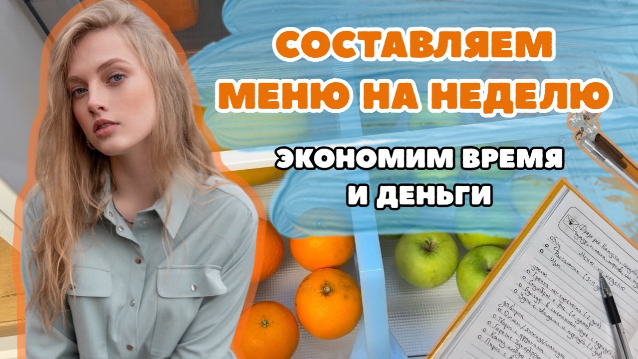 Составляем МЕНЮ НА НЕДЕЛЮ, которое экономит время и деньги! Обзор моего холодильника и запасов. смотреть онлайн