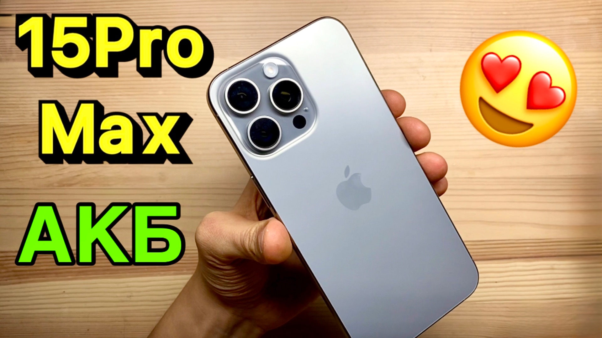 Качественная замена Аккумулятора на iPhone 15 Pro Max — Честно, с Душою