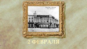 БЫЛО! Историческая рубрика от 02.02.2026