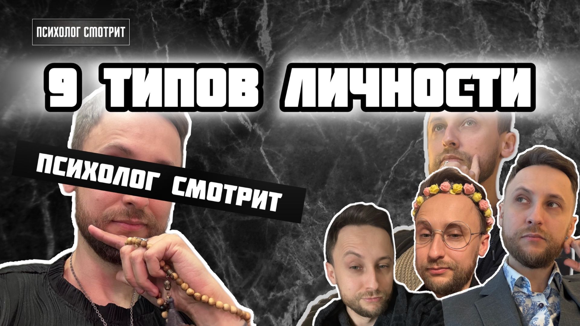Психолог смотрит: 9 Типов личности Всё что вам о них надо знать