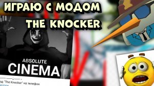 😱ИГРАЮ С МОДОМ "THE KNOCKER" В МАЙНКРАФТ БЕДРОК 1.21.5😱