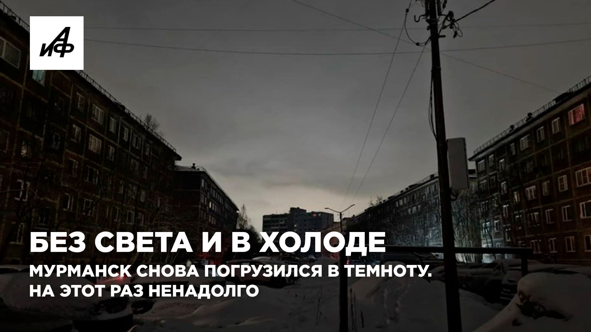 Без света и в холоде. Мурманск снова погрузился в темноту. На этот раз ненадолго смотреть онлайн