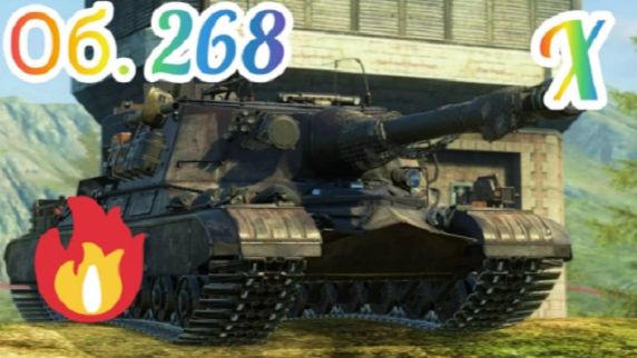 MAX Blitz Об. 268 обзор смотреть онлайн