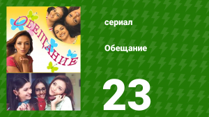 Обещание 23 серия (сериал, 2006)