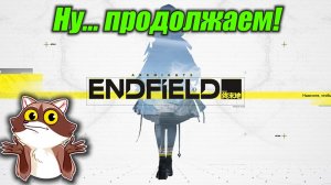 Продолжаем Arknights: Endfield.